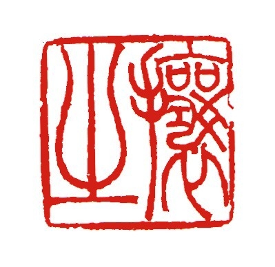 印のスタイル of 伯豊道人の篆刻Web Site ー雅印・落款印作成ー