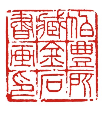 印のスタイル of 伯豊道人の篆刻Web Site ー雅印・落款印作成ー
